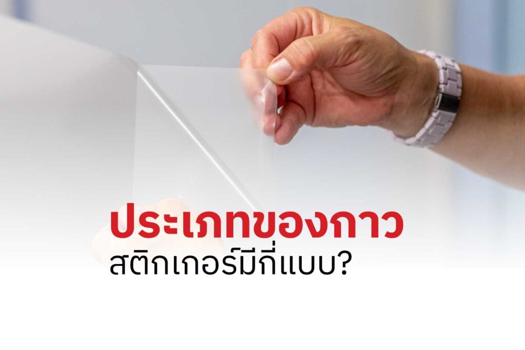ประเภทของกาวสติกเกอร์มีกี่แบบ? เลือกให้เหมาะกับงาน เพื่อคุณภาพที่ดีกว่า