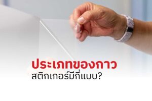 ประเภทของกาวสติกเกอร์มีกี่แบบ? เลือกให้เหมาะกับงาน เพื่อคุณภาพที่ดีกว่า