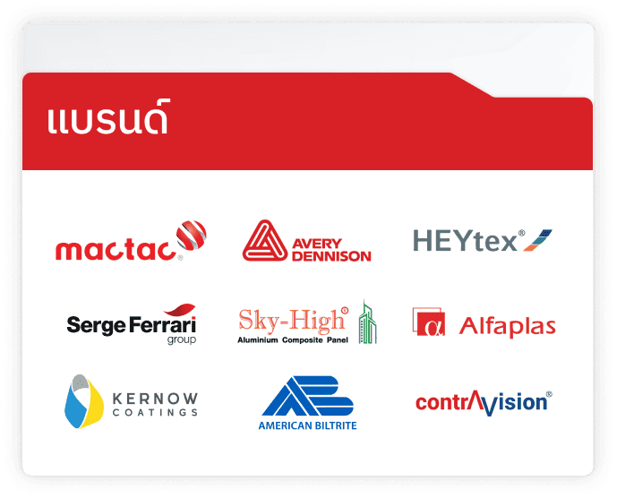 แบรนด์ ที่เราจัดจำหน่าย
