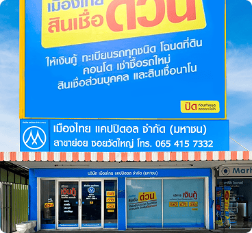 เมืองไทยแคปิตอล