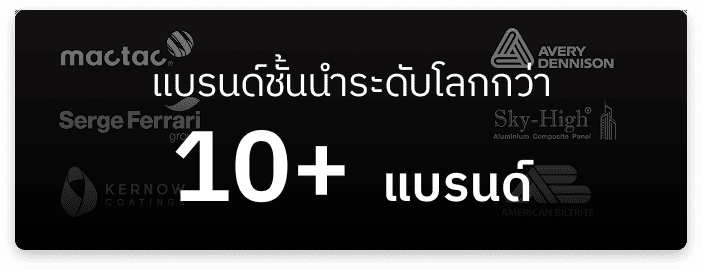 แบรนด์ชั้นนำระดับโลกกว่า 10+ แบรนด์