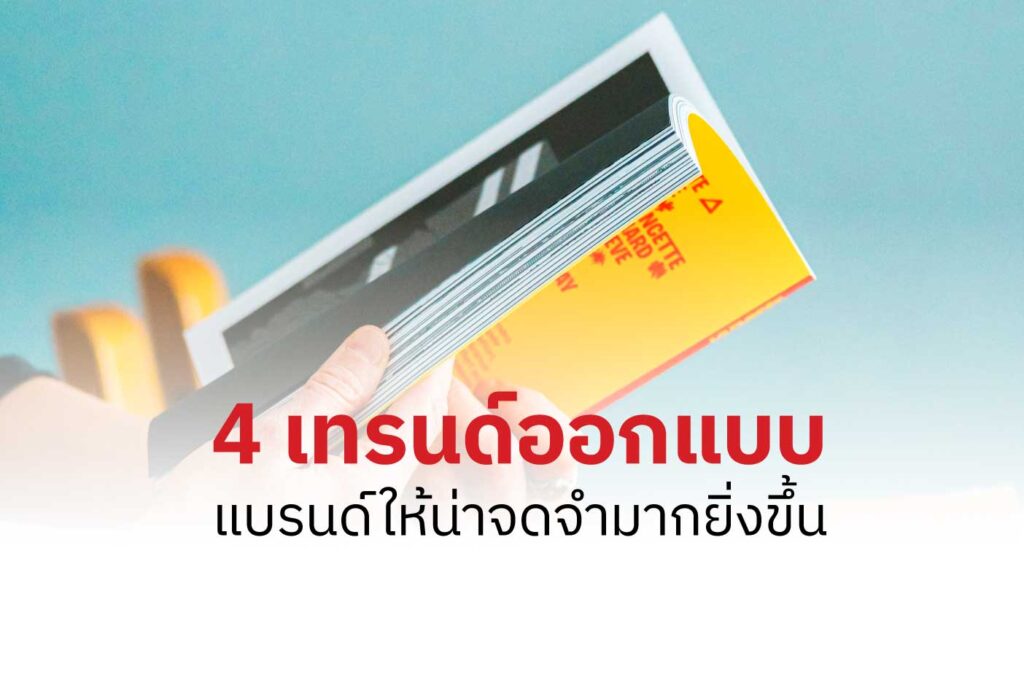 4 เทรนด์ออกแบบแบรนด์ให้น่าจดจำมากยิ่งขึ้น