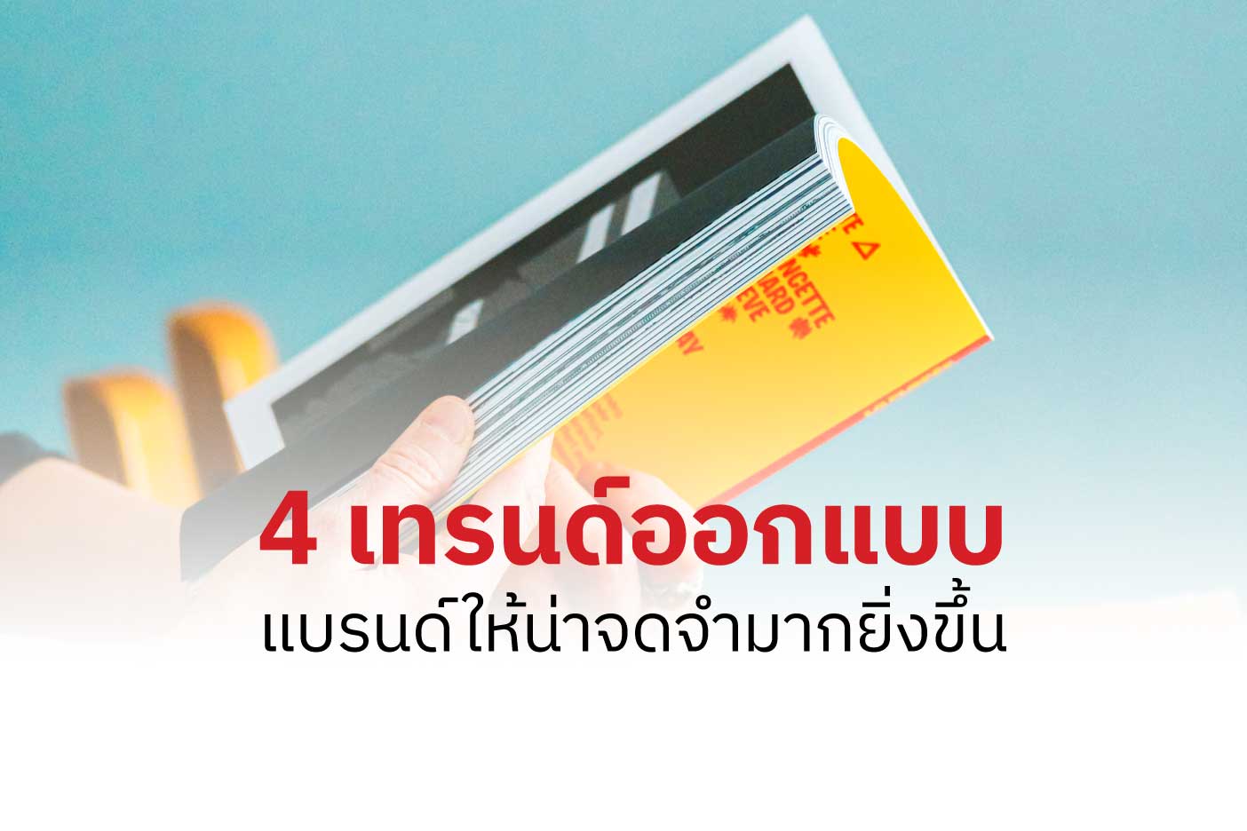 4 เทรนด์ออกแบบแบรนด์ให้น่าจดจำมากยิ่งขึ้น