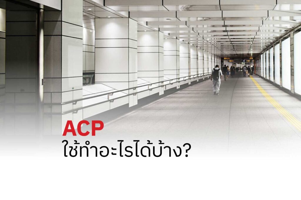 Aluminium Composite ใช้ทำอะไรได้บ้าง?