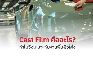 Cast-Film-คืออะไร