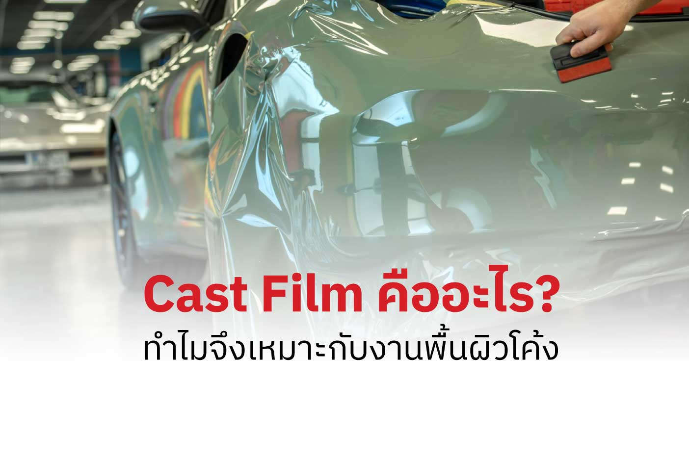 Cast-Film-คืออะไร