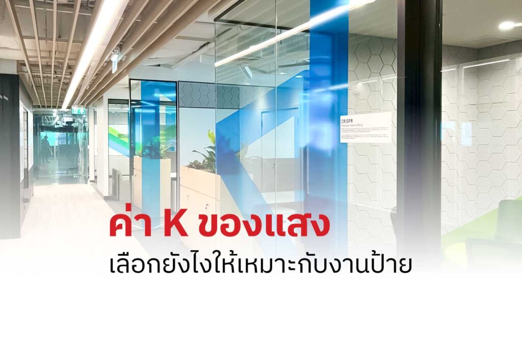 ค่า K ของแสง คืออะไร?