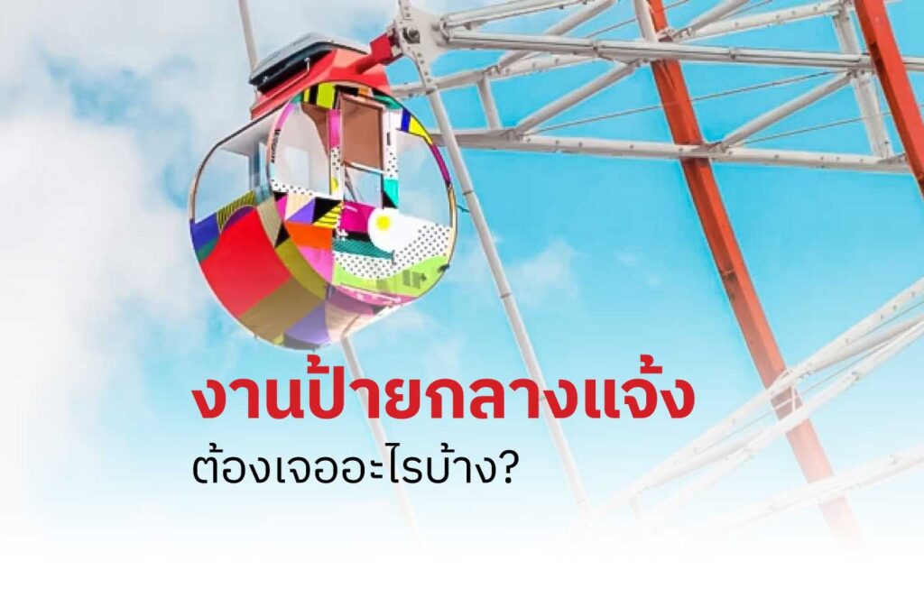 งานป้ายกลางแจ้งต้องเจออะไรบ้าง?