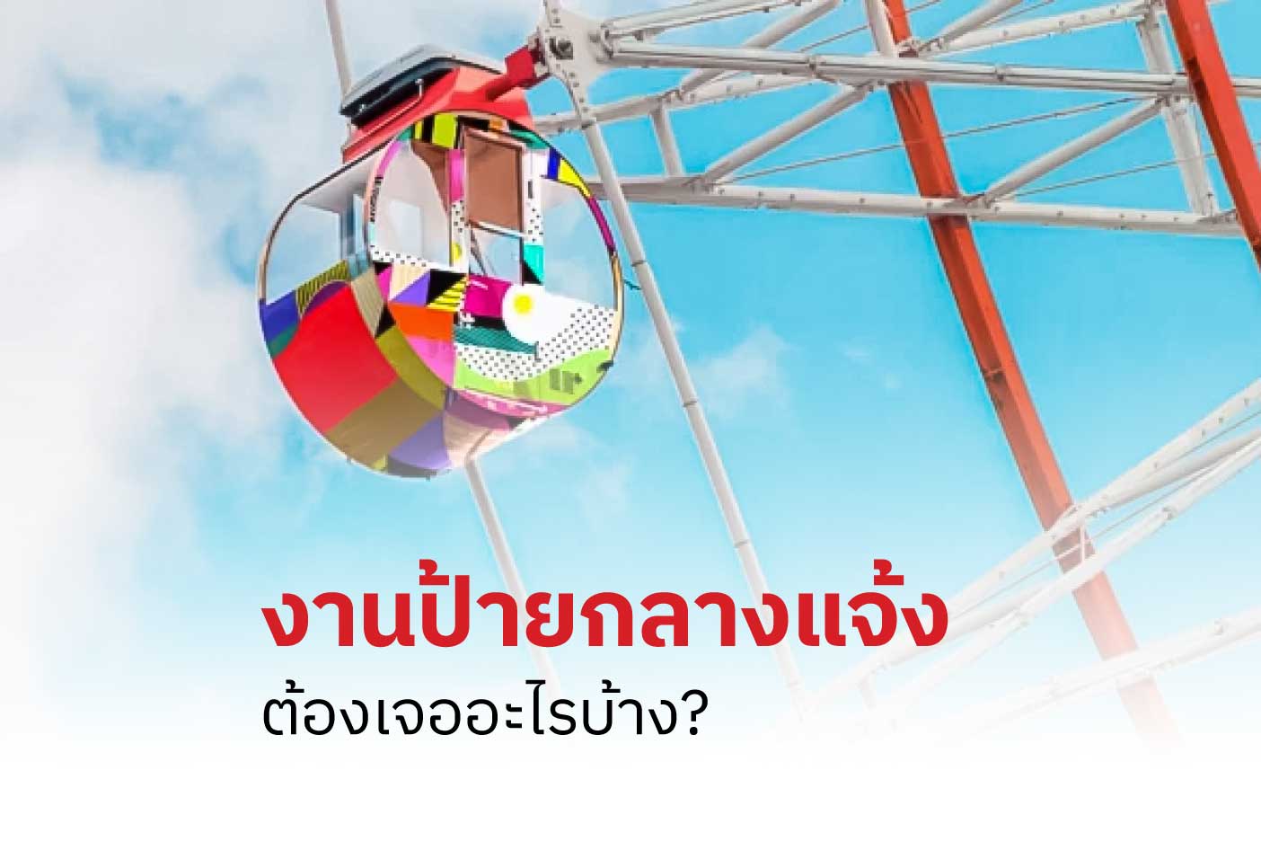 งานป้ายกลางแจ้ง