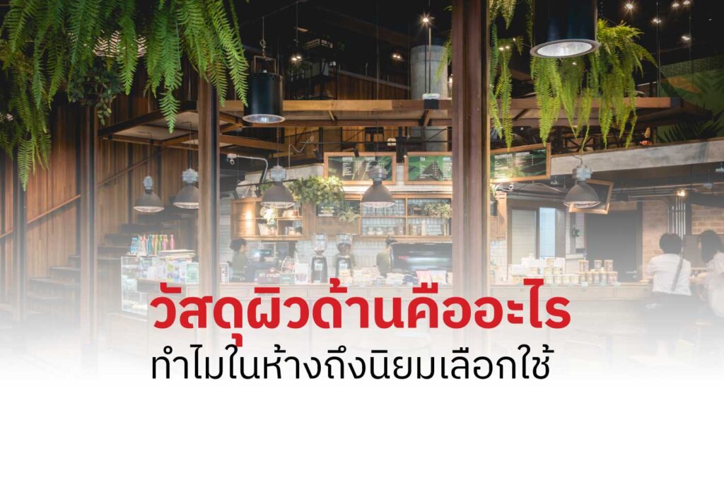 วัสดุผิวด้านคืออะไร? ทำไมป้ายในห้างถึงนิยมเลือกใช้