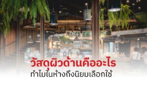 วัสดุผิวด้านคืออะไร? ทำไมป้ายในห้างถึงนิยมเลือกใช้