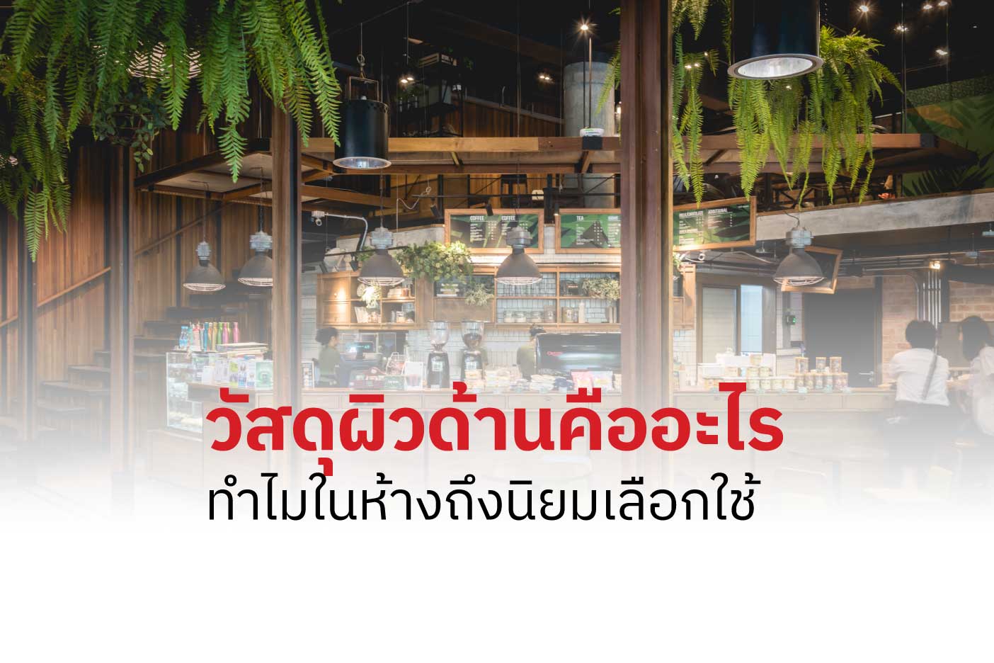 วัสดุผิวด้านคืออะไร? ทำไมป้ายในห้างถึงนิยมเลือกใช้