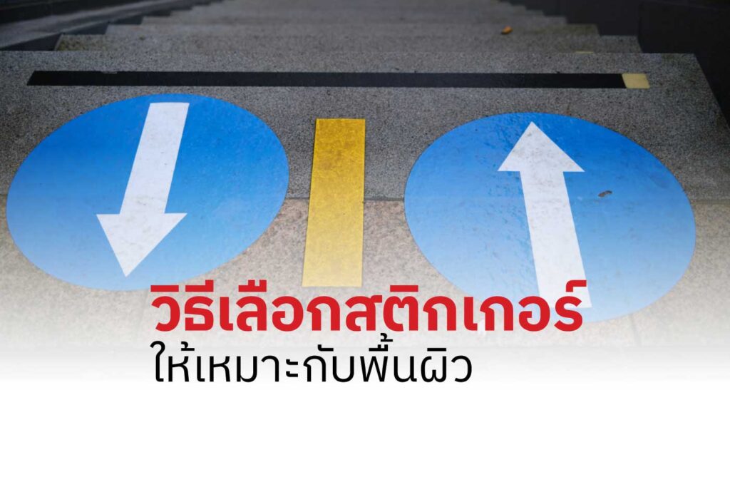 วิธีเลือกสติกเกอร์ให้เหมาะกับพื้นผิว