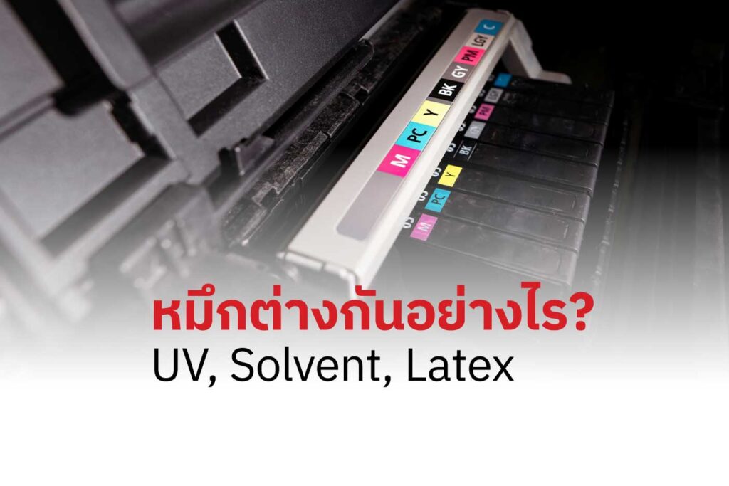 หมึกต่างกันอย่างไร UV, Solvent, Latex