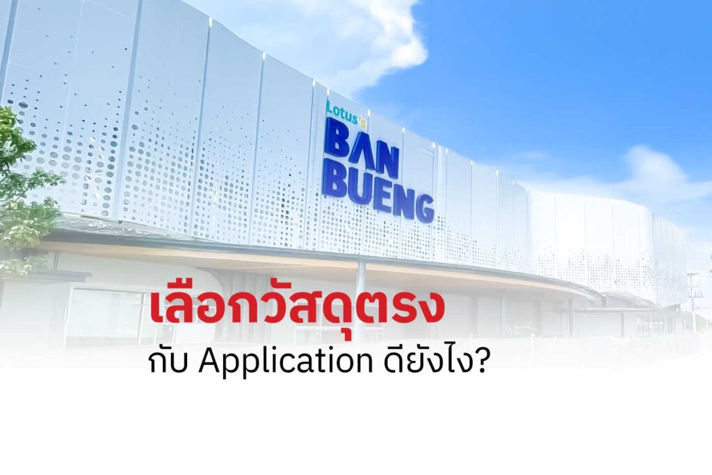 เลือกวัสดุตรงกับ Application ดียังไง?