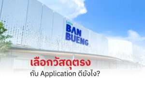 เลือกวัสดุตรงกับ Application ดียังไง?