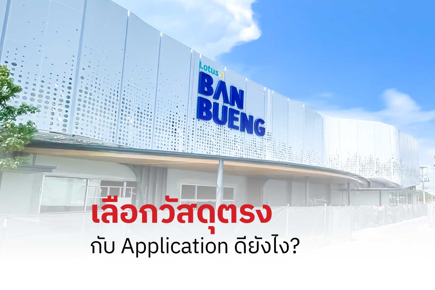 เลือกวัสดุตรงกับ Application ดียังไง?