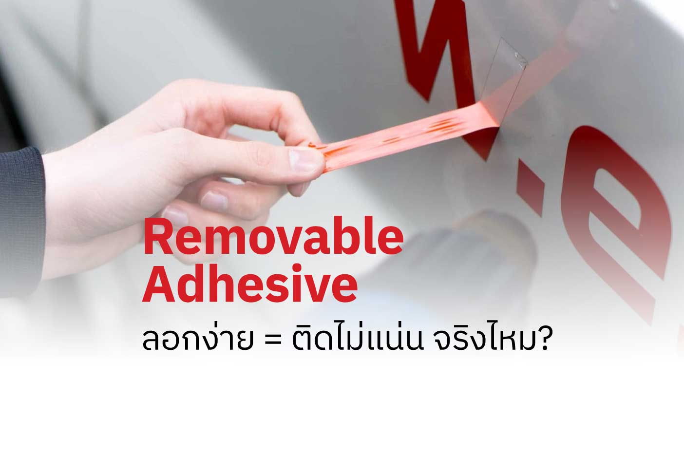 Removable Adhesive ลอกง่าย = ติดไม่แน่น จริงไหม?