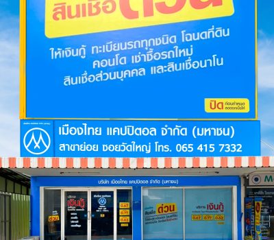 เมืองไทยแคปิตอล