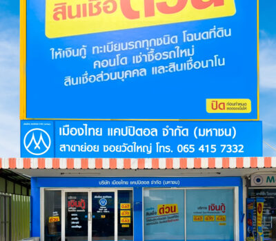 เมืองไทยแคปิตอล